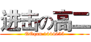 进击の高二 (QQqun 1444655)