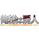 俺様は廃人 (attack+on+Soutaro)