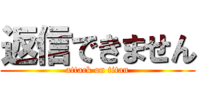 返信できません (attack on titan)