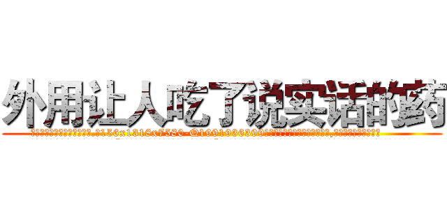 外用让人吃了说实话的药 (外用让人吃了说实话的药【电.话156x1318x7580-Q1991936399鑫宏药业】我们做的是长期生意,靠的是老客户长期支持
参考消息网2月20日报道 韩媒称，“剩女多、离婚率高的城市，房价一定会上涨。”这是中国经济学家金岩石2016年12月参加在上海举行的房地产相关论坛时说的话。
)