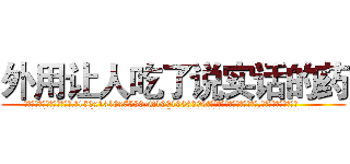 外用让人吃了说实话的药 (外用让人吃了说实话的药【电.话156x1318x7580-Q1991936399鑫宏药业】我们做的是长期生意,靠的是老客户长期支持
参考消息网2月20日报道 韩媒称，“剩女多、离婚率高的城市，房价一定会上涨。”这是中国经济学家金岩石2016年12月参加在上海举行的房地产相关论坛时说的话。
)