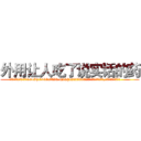 外用让人吃了说实话的药 (外用让人吃了说实话的药【电.话156x1318x7580-Q1991936399鑫宏药业】我们做的是长期生意,靠的是老客户长期支持
参考消息网2月20日报道 韩媒称，“剩女多、离婚率高的城市，房价一定会上涨。”这是中国经济学家金岩石2016年12月参加在上海举行的房地产相关论坛时说的话。
)