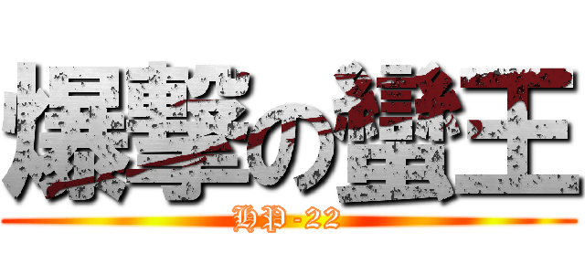 爆撃の蠻王 (HP-22)