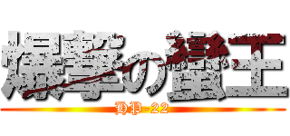 爆撃の蠻王 (HP-22)