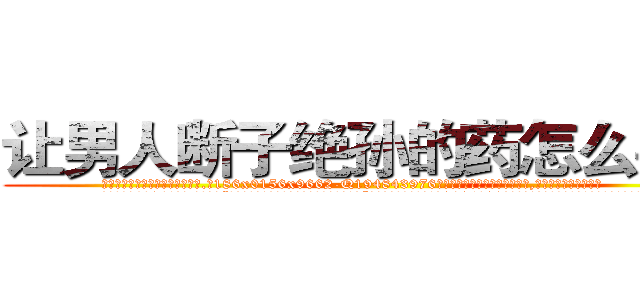让男人断子绝孙的药怎么买到 (让男人断子绝孙的药怎么买到【电.话186x0156x9662-Q194843976林氏药业】我们做的是长期生意,靠的是老客户长期支持
参考消息网2月20日报道 韩媒称，“剩女多、离婚率高的城市，房价一定会上涨。”这是中国经济学家金岩石2016年12月参加在上海举行的房地产相关论坛时说的话。
)