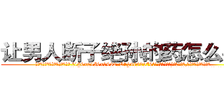 让男人断子绝孙的药怎么买到 (让男人断子绝孙的药怎么买到【电.话186x0156x9662-Q194843976林氏药业】我们做的是长期生意,靠的是老客户长期支持
参考消息网2月20日报道 韩媒称，“剩女多、离婚率高的城市，房价一定会上涨。”这是中国经济学家金岩石2016年12月参加在上海举行的房地产相关论坛时说的话。
)