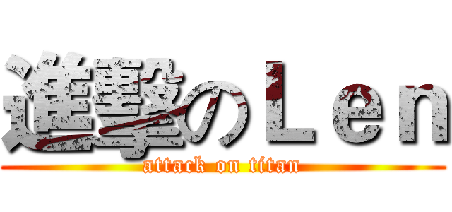 進擊のＬｅｎ (attack on titan)