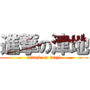 進撃の津地 (attack on tsuji)