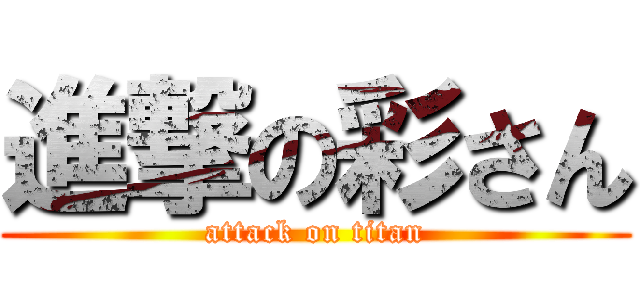 進撃の彩さん (attack on titan)