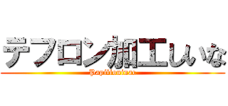 テフロン加工しいな (Papilioninae)