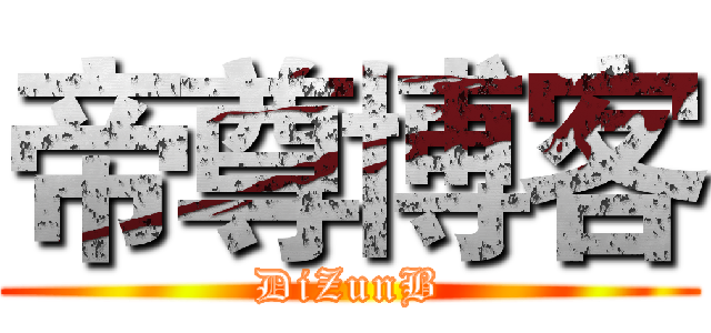 帝尊博客 (DiZunB)