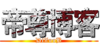 帝尊博客 (DiZunB)