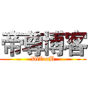 帝尊博客 (DiZunB)