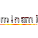 ｍｉｎａｍｉ ()