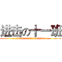 进击の十一班 (attack on class eleven)