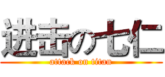 进击の七仁 (attack on titan)