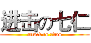 进击の七仁 (attack on titan)