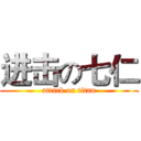 进击の七仁 (attack on titan)