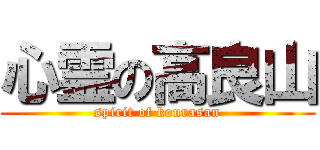 心霊の高良山 (spirit of kourasan)