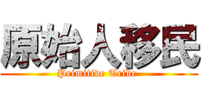 原始人移民 (Primitive Tribe )