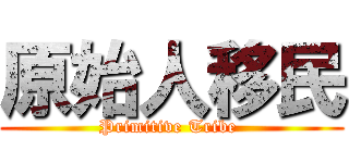 原始人移民 (Primitive Tribe )