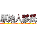 原始人移民 (Primitive Tribe )