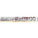 星期日才要去日本ＱＱ！ (attack on titan)