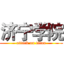 济宁学院 (attack on titan)