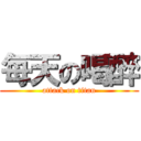 每天の喝醉 (attack on titan)