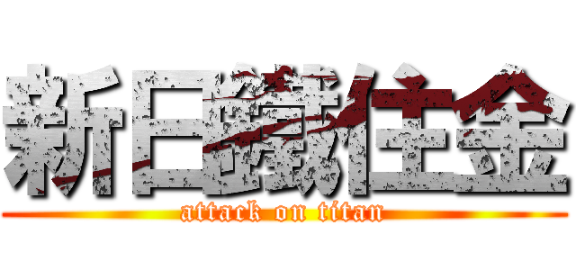 新日鐵住金 (attack on titan)