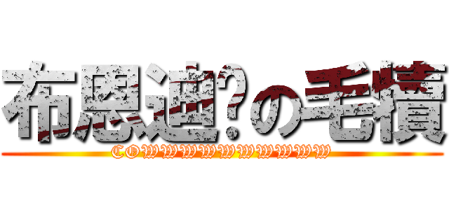 布恩迪亚の毛犢 (COWWWWWWWWWW)