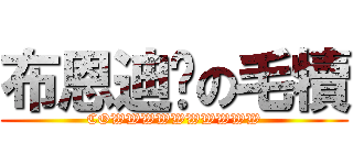 布恩迪亚の毛犢 (COWWWWWWWWWW)