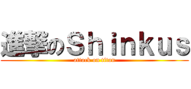 進撃のＳｈｉｎｋｕｓ (attack on titan)