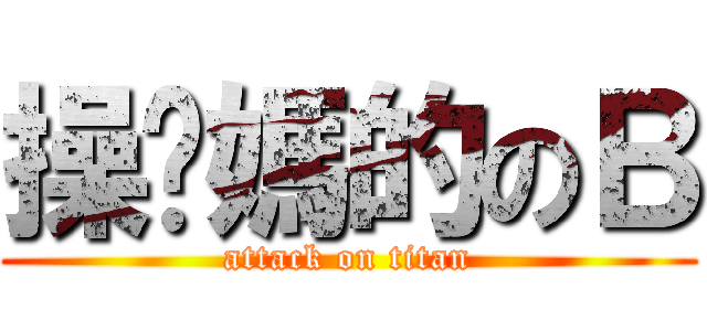 操你媽的のＢ (attack on titan)