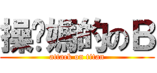 操你媽的のＢ (attack on titan)