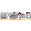 操你媽的のＢ (attack on titan)