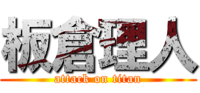 板倉理人 (attack on titan)
