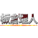 板倉理人 (attack on titan)