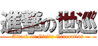 進撃の世巡 (Attack on Girl\'s Generation)