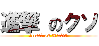 進撃 のクソ (attack on frickin)