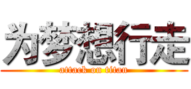 为梦想行走 (attack on titan)