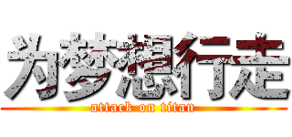 为梦想行走 (attack on titan)