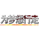 为梦想行走 (attack on titan)