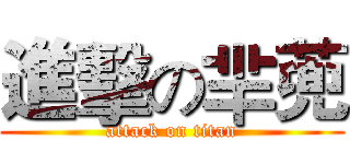 進擊の羋蔸 (attack on titan)