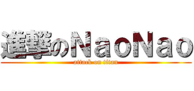 進撃のＮａｏＮａｏ (attack on titan)
