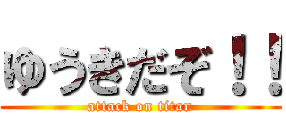 ゆうきだぞ！！ (attack on titan)