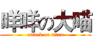 咩咩の大喵 (attack on titan)