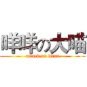 咩咩の大喵 (attack on titan)