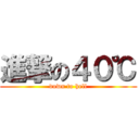 進撃の４０℃ (down to hell)