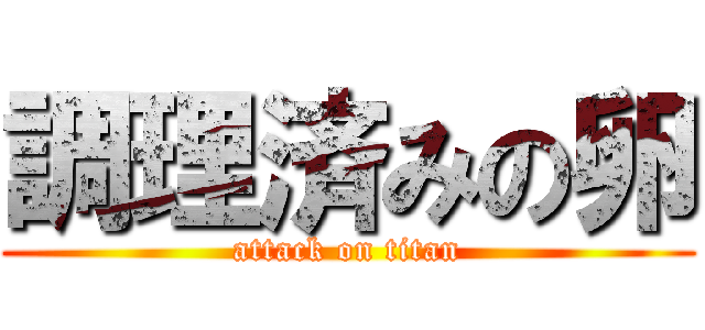 調理済みの卵 (attack on titan)